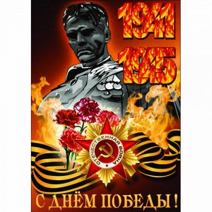 Наклейка 1941-1945 С Днем победы!