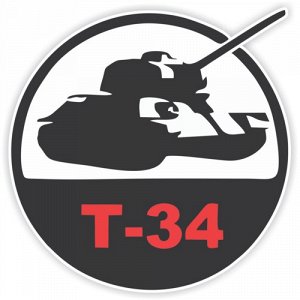 Наклейка Т-34 Вариант 2