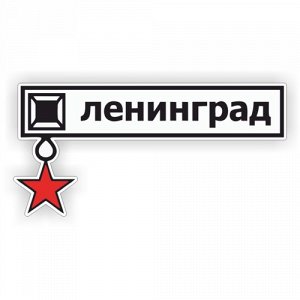 Наклейка Звезда города героев Ленинграда