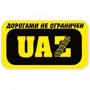 Наклейка Дорогами не ограничен УАЗ