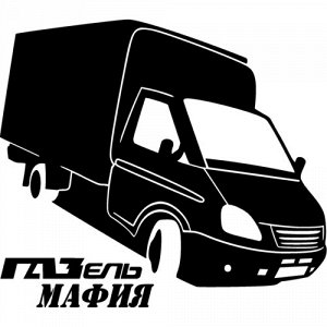 ГАЗель мафия