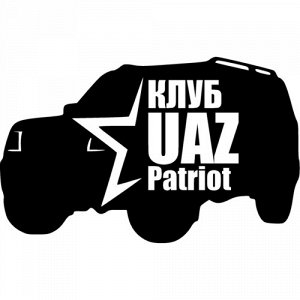 Клуб UAZ Patriot