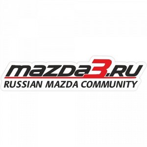 Наклейка mazda3 russian mazda community