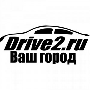 Drive.ru Ваш город