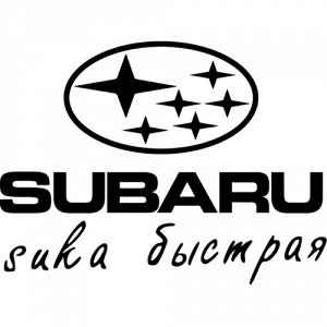 Subaru Чтобы узнать размеры наклейки, воспользуйтесь пожалуйста кнопкой "Задать вопрос организатору". Цвета одноцветных наклеек: белый, черный, розовый, красный, бордовый, оранжевый, желтый, зеленый, 