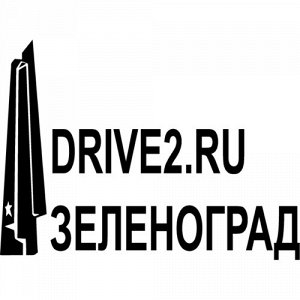 Drive Зеленоград