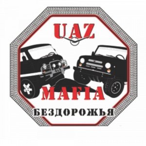 Наклейка УАЗ мафия бездорожья