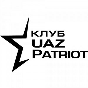 Клуб UAZ патриот