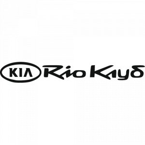 KIA Rio 2 Чтобы узнать размеры наклейки, воспользуйтесь пожалуйста кнопкой "Задать вопрос организатору". Цвета одноцветных наклеек: белый, черный, розовый, красный, бордовый, оранжевый, желтый, зелены