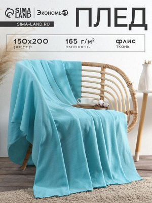 Плед "Экономь и Я" Голубой 150*200 см, пл.160 г/м2, 100% п/э