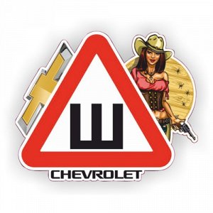 Наклейка Шипы Chevrolet