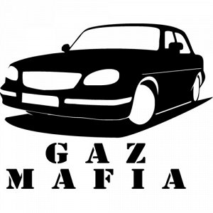 Gaz mafia Чтобы узнать размеры наклейки, воспользуйтесь пожалуйста кнопкой "Задать вопрос организатору". Цвета одноцветных наклеек: белый, черный, розовый, красный, бордовый, оранжевый, желтый, зелены