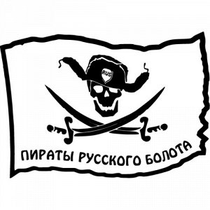 Пираты русского болота