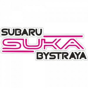Наклейка Subaru suka bystraya