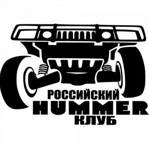 Российский HUMMER клуб