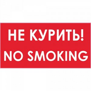 Наклейка Не курить! No smoking