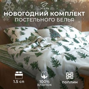 Постельное белье новогоднее Этель «Ёлки» 1.5 сп 143*215 см,150*214 см, 70*70 см 2 штуки