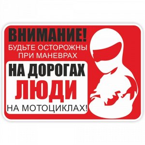 Наклейка На дорогах Мотоциклисты