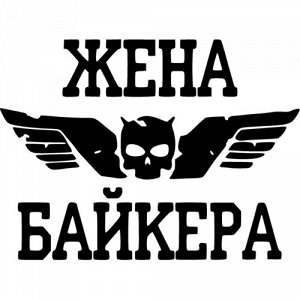 Жена байкера