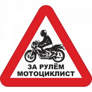 Наклейка За рулем мотоциклист