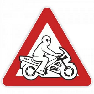 Наклейка Знак "Мотоциклист"