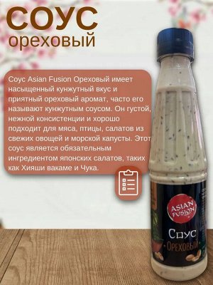 Соус ASIAN FUSION Ореховый пэт/бут 250мл1/6