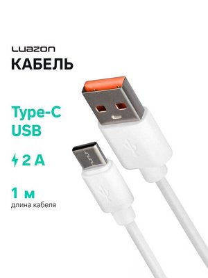 Кабель Luazon, Type-C - USB, 2 А, 1 м, белый