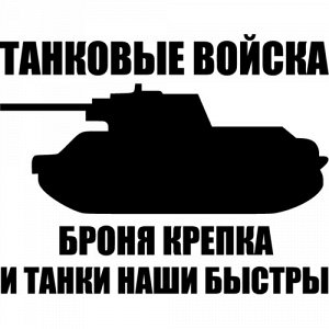 Танковые войска