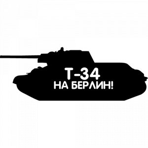 Танк Т-34 НА БЕРЛИН