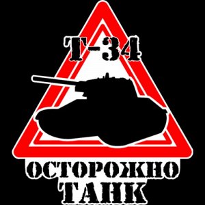 T-34, осторожно танк