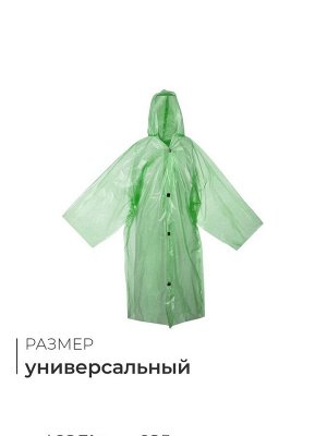 Дождевик, паянный, р-р. универсальный, МИКС