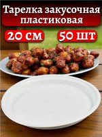 Тарелка закусочная одноразовая, пластиковая, 205 мм, РР, 50 шт.