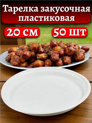 Тарелка закусочная одноразовая, пластиковая, 205 мм, РР, 50 шт.