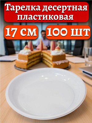 Тарелка одноразовая пластиковая десертная 170 мм белая, PP, 100 шт.