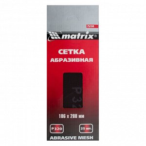 Сетка абразивная, P 320, 106 х 280 мм, 25 шт Matrix