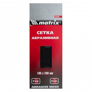 Сетка абразивная, P 40, 106 х 280 мм, 25 шт Matrix