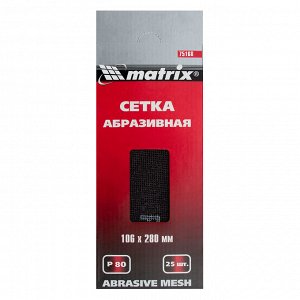 Сетка абразивная, P 80, 106 х 280 мм, 25 шт Matrix