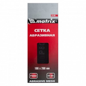 Сетка абразивная, P 800, 106 х 280 мм, 25 шт Matrix