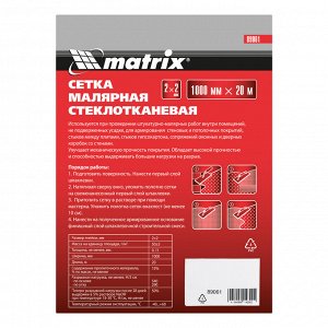 Сетка стеклотканевая малярная (2 х 2 мм) 1000 мм х 20 м Matrix