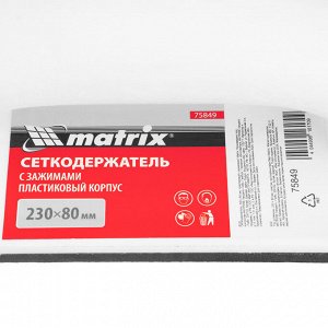 Сеткодержатель, 230 х 80 мм, пластиковый с зажимами Matrix