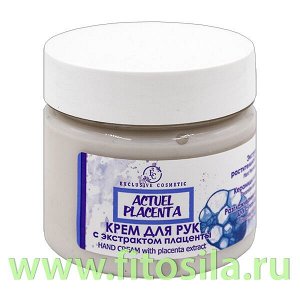 Крем для рук с экстрактом плаценты 150г  Actuel placenta  ЭКСКЛЮЗИВКОСМЕТИК