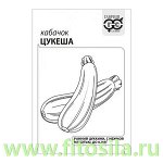 Кабачок Цукеша 1,5 г б/п с евроотв. (семена для проращивания)