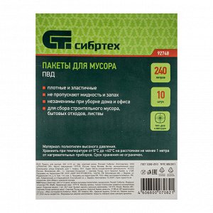 Пакеты для мусора 240 л x 10 шт, пвд, короткий ролик, тип дна "Звезда" Сибртех
