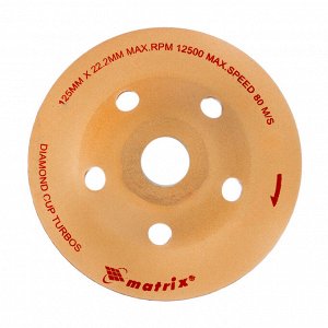 Чашка алмазная зачистная, 125 мм, турбо Matrix