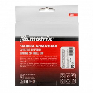 Чашка алмазная зачистная, 125 мм, двухрядная Matrix