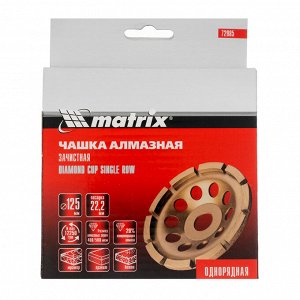 Чашка алмазная зачистная, 125 мм, однорядная Matrix