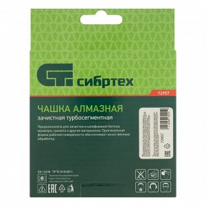 Чашка алмазная зачистная 125 мм, турбо-сегментнаяная Сибртех