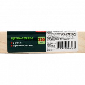 Щетка-сметка трехрядная, 320 мм, деревянная ручка Сибртех