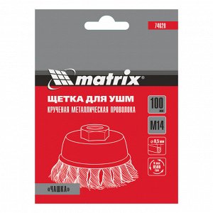 Щетка для УШМ, 100 мм, М14, "чашка", крученая проволока 0.5 мм Matrix
