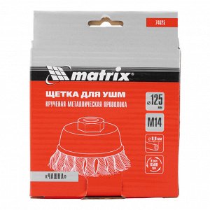 Щетка для УШМ, 125 мм, М14, "чашка", крученая проволока 0.8 мм Matrix